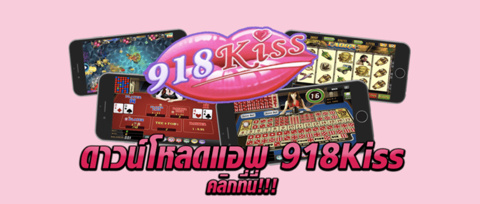 918kiss money ดาวน์โหลด