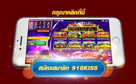 918kiss ไทย