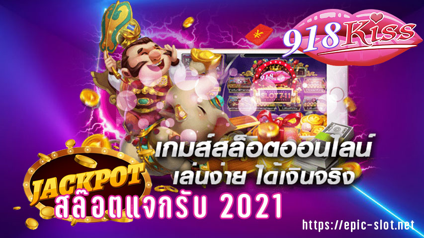 918kiss เครดิตฟรี 2020 ไม่ ฝาก ไม่แชร์ login download FREE