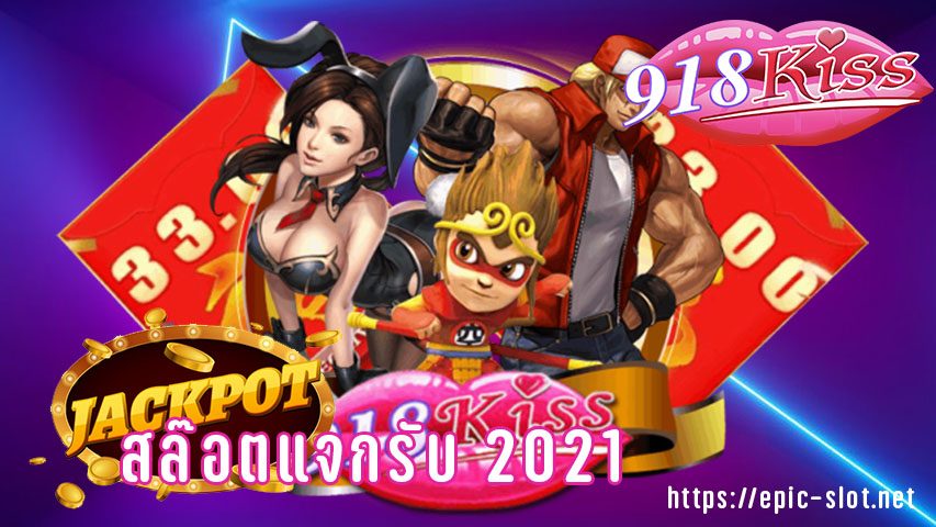 918kiss แจกเครดิตฟรีทุกวัน โบนัส 50% คลิกสมัคร! FREE 2021