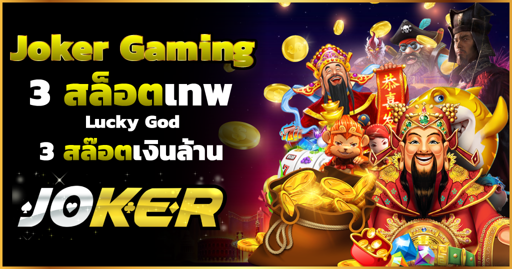 โบนัส-100-สมัคร-สล็อต-Joker-gaming-Autowin888